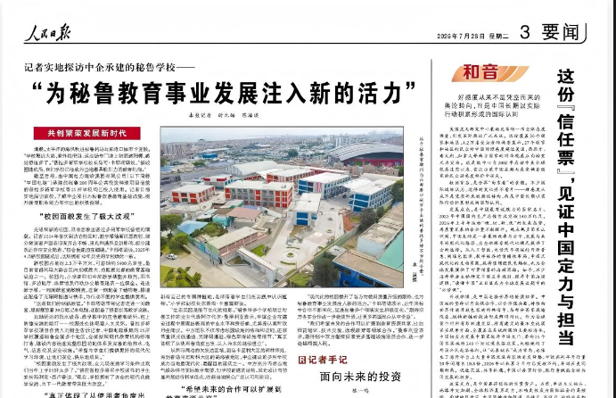 《人民日报》：“为秘鲁教育事业发展注入新的活力”